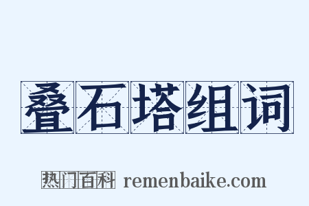 叠石塔组词是什么意思的图片